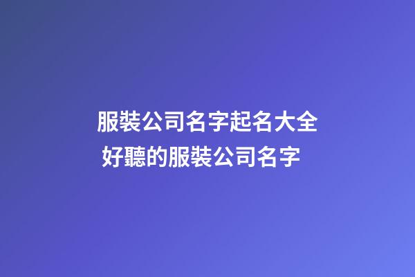 服裝公司名字起名大全 好聽的服裝公司名字-第1張-公司起名-玄機派